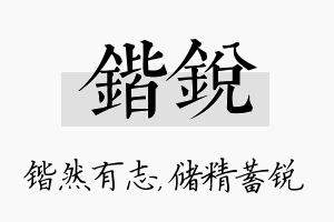 锴锐名字的寓意及含义