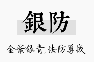 银防名字的寓意及含义