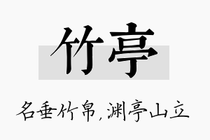 竹亭名字的寓意及含义