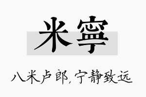 米宁名字的寓意及含义