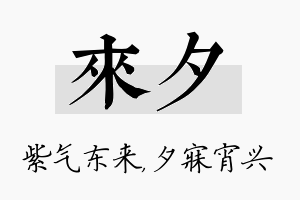 来夕名字的寓意及含义