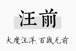 汪前名字的寓意及含义