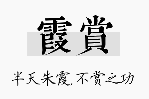 霞赏名字的寓意及含义