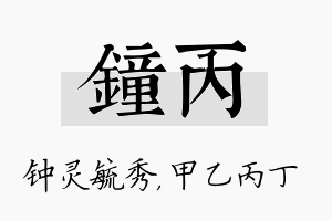 钟丙名字的寓意及含义