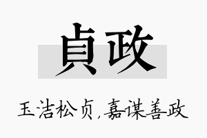 贞政名字的寓意及含义