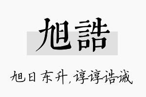 旭诰名字的寓意及含义