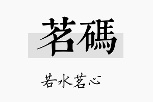 茗码名字的寓意及含义