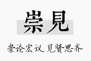 崇见名字的寓意及含义