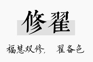 修翟名字的寓意及含义