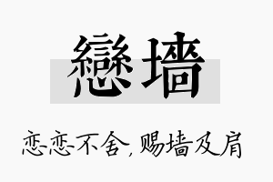 恋墙名字的寓意及含义