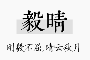 毅晴名字的寓意及含义