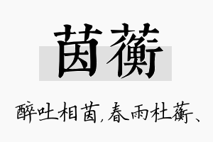 茵蘅名字的寓意及含义