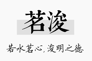 茗浚名字的寓意及含义