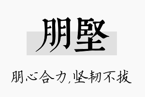 朋坚名字的寓意及含义