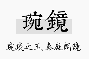 琬镜名字的寓意及含义