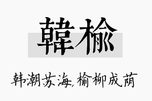 韩榆名字的寓意及含义