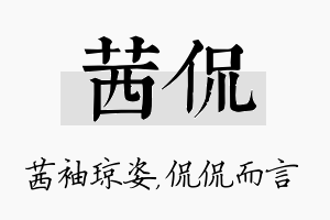 茜侃名字的寓意及含义