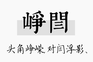 峥闫名字的寓意及含义