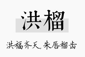 洪榴名字的寓意及含义