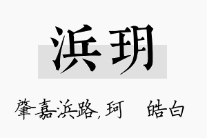 浜玥名字的寓意及含义