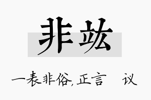 非竑名字的寓意及含义