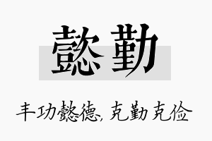 懿勤名字的寓意及含义