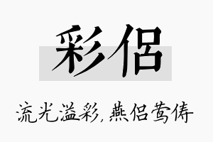 彩侣名字的寓意及含义