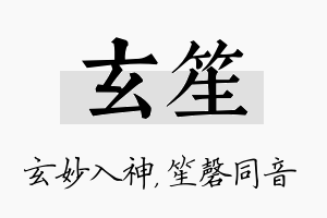 玄笙名字的寓意及含义