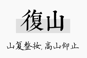 复山名字的寓意及含义