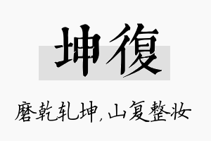 坤复名字的寓意及含义