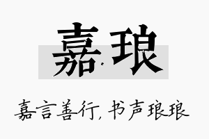 嘉琅名字的寓意及含义