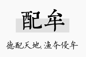 配牟名字的寓意及含义