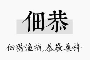 佃恭名字的寓意及含义