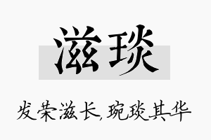 滋琰名字的寓意及含义