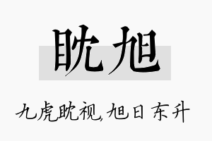 眈旭名字的寓意及含义