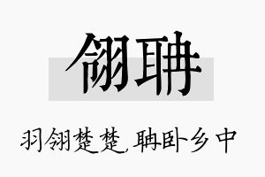 翎聃名字的寓意及含义