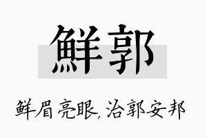 鲜郭名字的寓意及含义