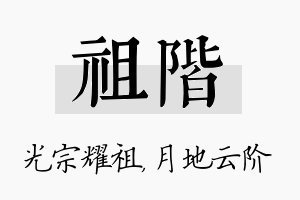 祖阶名字的寓意及含义