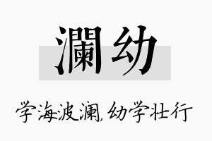 澜幼名字的寓意及含义