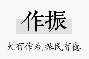 作振名字的寓意及含义