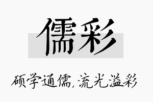 儒彩名字的寓意及含义