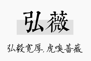 弘薇名字的寓意及含义