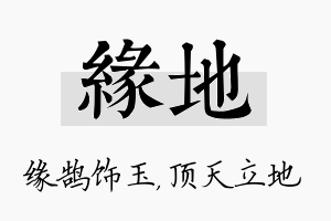 缘地名字的寓意及含义