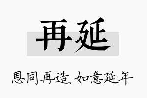 再延名字的寓意及含义