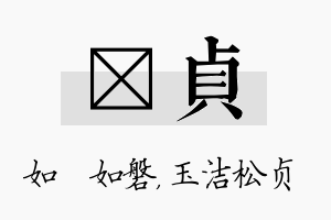 垚贞名字的寓意及含义