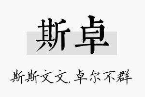 斯卓名字的寓意及含义