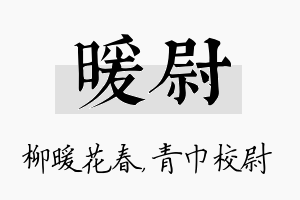 暖尉名字的寓意及含义