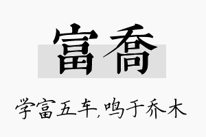 富乔名字的寓意及含义