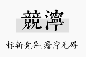 竞泞名字的寓意及含义