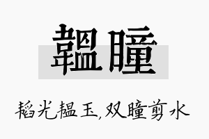 韫瞳名字的寓意及含义